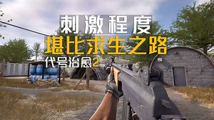 一款支持5人合作的FPS射击游戏，刺激程度堪比求生之路