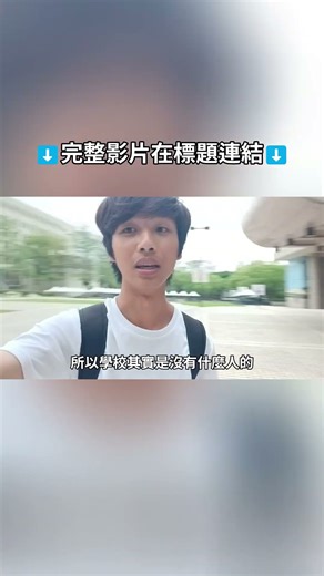 逛一下交大的校園🏫 新竹內灣一日遊✨️ 我想要吃野薑花粽😋 順便去了一間大學逛逛😗 又是為了學分而出發的旅行🤣｜新竹車站｜內灣老街｜陽明交通大學｜竹湖【大學VLOG】#大學生 #日常 #新竹 #內灣