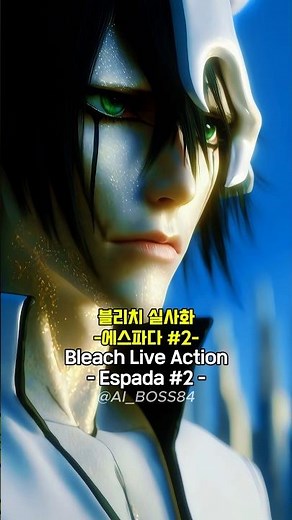 💀 블리치 실사화 – 에스파다 클로즈업 2편 | Bleach Live Action – Espada Close-Up Part 2 💀
