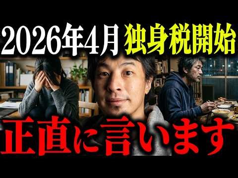 ※独身税が遂に開始※2026年4月から始まるステルス増税について正直に言います【ひろゆき 切り抜き 論破 独身 結婚 税金 こども家庭庁 子ども･子育て支援金 未婚 子育て 手取り 少子化対策】