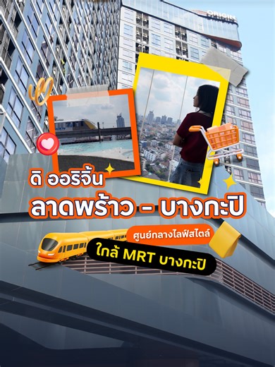 #LiveIn ถ้าคุณกำลังมองหาคอนโด ในทำเลที่ “อยู่เองก็ดี ปล่อยเช่าก็ได้” โซน ลาดพร้าว–บางกะปิ คือหนึ่งในตัวเลือกที่ไม่ควรมองข้าม 👀 และหนึ่งในโครงการที่น่าจับตา คือ 𝐓𝐡𝐞 𝐎𝐫𝐢𝐠𝐢𝐧 𝐋𝐚𝐝𝐩𝐫𝐚𝐨-𝐁𝐚𝐧𝐠𝐤𝐚𝐩𝐢 ด้วยจุดเด่นเรื่องโลเคชัน ใกล้ MRT สายสีเหลือง สถานีบางกะปิ 🚆 เชื่อมต่อเมืองได้สะดวก ตอบโจทย์คนทำงานยุคใหม่ พร้อมสิ่งอำนวยความสะดวกรอบด้าน 🛍 ห้างสรรพสินค้า 🏥 โรงพยาบาลขนาดใหญ่หลายแห่ง โรงพยาบาลเวชธานี (ประมาณ 270 เมตร) โรงพยาบาลลาดพร้าว (ประมาณ 1.7 กม.) โรงพยาบาลรามคำแหง (ประมาณ 3.2 ก