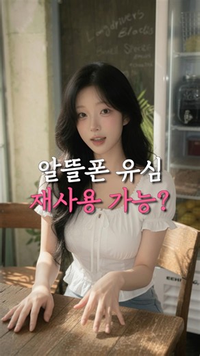 알뜰폰 유심 재사용 가능할까? 번호이동 전 확인 해보세요
