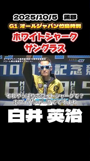 【白井英治】ホワイトシャークサングラス【ボートレース】