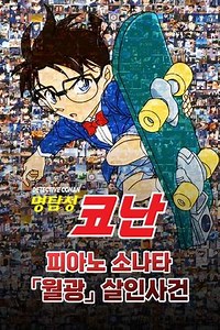 Detective Conan: Moonlight Sonata Murder Case (2021) - Movie