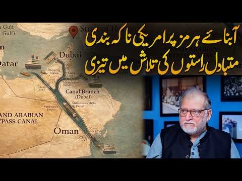 US Blockade in Strait of Hormuz | The Hidden Plan Behind New Trade Routes | Orya Maqbool Jan