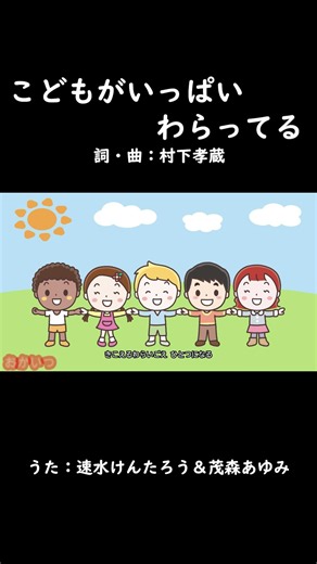 こどもがいっぱいわらってる（おかあさんといっしょ）／速水けんたろう＆茂森あゆみ #おかあさんといっしょ #こどもがいっぱいわらってる #速水けんたろう #茂森あゆみ #村下孝蔵