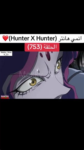 انمي هانتر Hunter X Hunter الحلقة (753)❤️#hunterxhunter #anime #cartoon #hunter #هانتر