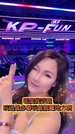 Ele Sun "火爆象" 뜨거운 코끼리 on Instagram: "KP Fun潮玩勁好玩 呢度係我近期玩過最多野玩最靚嘅地方😍🐘 一票價錢可以玩超過100款嘅遊戲😍🐘 💖MR卡丁車 💖碰碰車場 💖保齡球 💖真人CS 💖多款唔同嘅射擊 💖騎住馬都可以射箭架 💖蟲洞主機房玩Switch 💖籃球機 💖好多唔同嘅街機 💖VR 生化 💖無動力摩托 💖HADO 戴住呢個手環，當日可以無限次出入！ ✨🎄12月嚟仲有聖誕特別活動，玩遊戲、做手工、仲有機會抽獎攞禮物！🌟 由朝玩到晚都玩唔晒，今個星期日仲唔過嚟 @kpfun888 💫 #聖誕節 #放電好去處 #潮玩街區 #賽博朋克 #100多種潮玩遊戲"