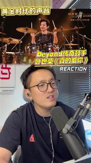 Beyond传奇鼓手叶世荣惊艳开唱~~~ 叶世荣演唱会《真的爱你》REACTION~#叶世荣演唱会 #beyond #真的爱你 #经典歌曲 #叶世荣