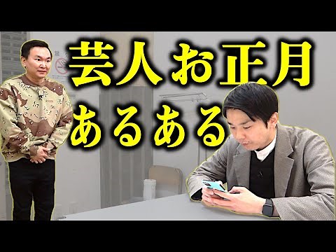 【あるある】かまいたちが芸人のお正月によくあるシチュエーションを実演！