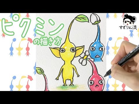 [Pikmin Illustration] How to draw red, blue, yellow Pikmin