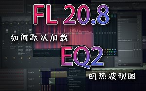 【FL STUDIO】如何默认显示EQ2的热波视图的小技巧~