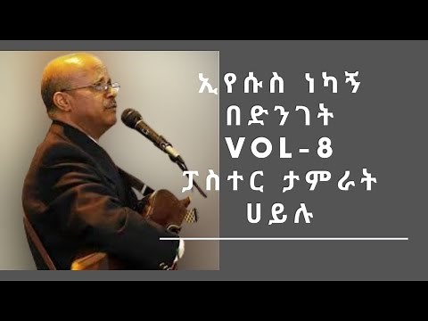ታምራት ሀይሌ (ኢየሱስ ነካኝ በድንገት)ሙሉ አልበም ቁ-8 / Tamrat Haile Full Album Vol-8/Ethiopian protestant mezmur
