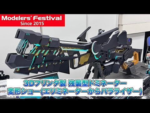 PSYCHO-PASS 3Dプリンタ製 強襲型ドミネーター変形動画【モデフェス】