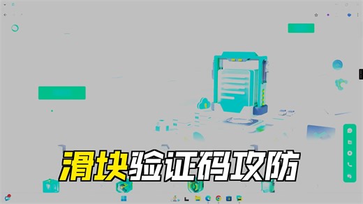 实战28——360天御滑块验证,OB混淆、RSA等
