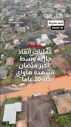 شاهد.. عمليات إنقاذ جارية وسط "أكبر فيضان تشهده هاواي منذ 20 عاماً"