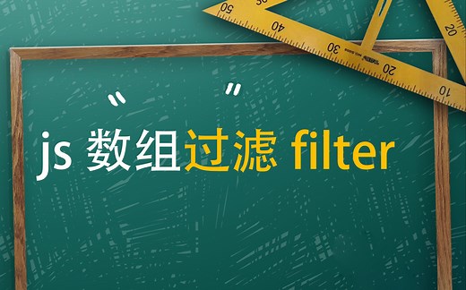 数组过滤函数filter详解