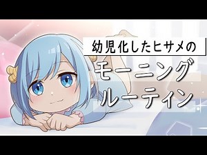 【アニメ】小学生女子のモーニングルーティン【漫画】