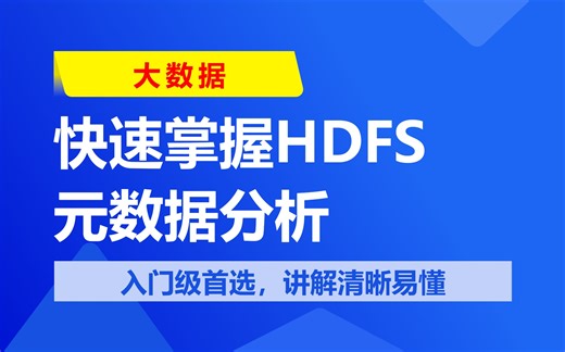 大数据 | 快速掌握HDFS元数据分析