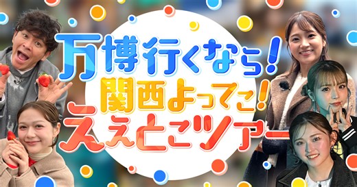 万博行くなら！関西よってこ！ええとこツアー | テレビ大阪