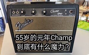 1965年的元年Fender Champ能出什么声儿？