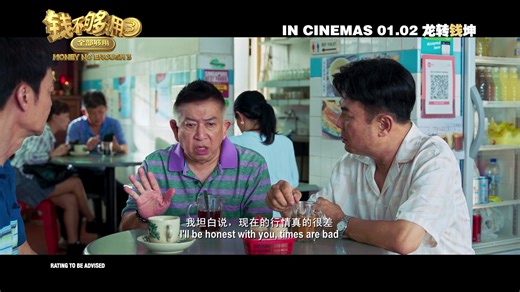 钱不是问题，问题是没钱！💸 Watch the first trailer of 𝗠𝗢𝗡𝗘𝗬 𝗡𝗢 𝗘𝗡𝗢𝗨𝗚𝗛 𝟯 《钱不够用 3：全部够用》 here! 💰 𝗠𝗢𝗡𝗘𝗬 𝗡𝗢 𝗘𝗡𝗢𝗨𝗚𝗛 𝟯 opens in local cinemas islandwide on 1 February! 《钱不够用 3：全部够用》 即将在 2月1日 全岛上映！ #MoneyNoEnough3 #钱不够用3 #WhatToWatch @marklee_4444 @alamakhui @jackneo60