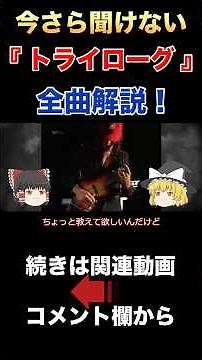 今さら聞けない⁉️『 トライローグ 』🎸全曲解説‼️ #ジャコ_パストリアス #アルベルト_マンゲルスドルフ #トライローグ