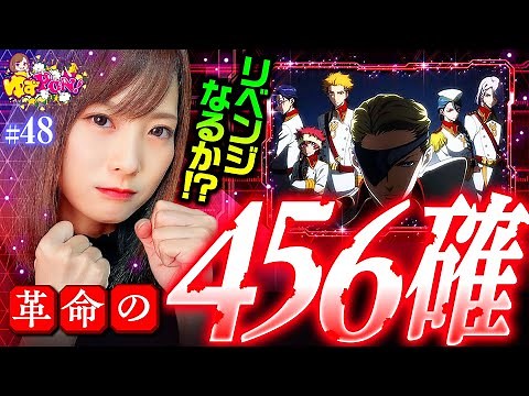【リベンジに燃えるゆずっきー！設定456の革命機を掴んだぞ】ゆずPON！第48回《倖田柚希》パチスロ 革命機ヴァルヴレイヴ［スマスロ・パチスロ・スロット］