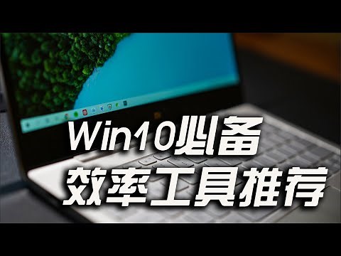 效率至上！Win10必备效率工具推荐！——Win10 essential efficiency tools recommended