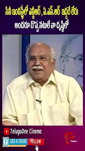 There is no NTR and ANR in the film industry All are great actors | Teluguone cinema