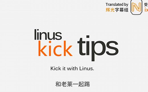 【Linus Kick Tips】老莱：好听吗？好听就是好电视