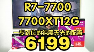 2K整机配置！7700+7700XT性价比整机配置推荐！
