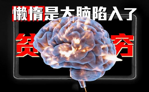 多巴胺篇①脑内贫困是懒惰真相,动力抑郁与脑内货币深刻联系【脑科学】