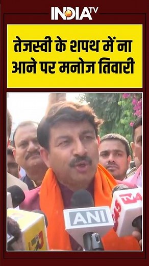 Manoj Tiwari On Tejashwi Yadav | तेजस्वी के शपथ में ना आने पर क्या बोले मनोज तिवारी? | Oath Ceremony
