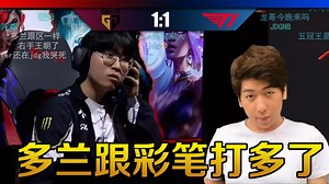 【炫神】GEN vs T1第二局！炫狗：多兰跟Flandre打多了，跟彩笔打会变菜的！