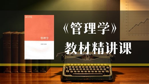 《管理学》教材精讲课完整版（艺术管理/文化产业类考研考博适用）