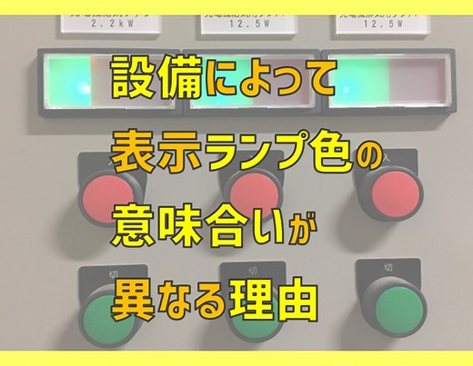 設備によって表示ランプ色の意味合いが異なる理由！考え方は２種類？