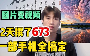 1张图片制作成6秒视频。5天馔了3171分享教程，一部手机就能搞定