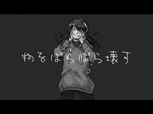 【Milab】物をぱらぱら壊す 歌ってみた / 물건을 조각조각 부숴 cover/ breaking things into pieces cover