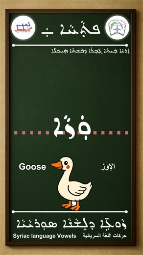 ܝܼܠܸܦ ܙܵܘܥܹ̈ܐ ܕܠܸܫܵܢܵܐ ܣܘܼܪܝܵܝܵܐ (ܦܬ̣ܵܚܵܐ – ܘܲܙܵܐ ) Learn Syriac Vowels | Pthaħa | Wazza Goose تعلم حركات اللغة السريانية | ﭘثاحا | وَزَّا / الإوز https://youtu.be/i7Zx9ExZzVA ܒܫܲܝܢܵܐ ܘܫܠܵܡܵܐ ܒܫܸܫܸܠܬܵܐ ܕܝܘܼܠܦܵܢܵܐ ܕܙܵܘܥܹ̈ܐ ܕܠܸܫܵܢܵܐ ܣܘܼܪܝܵܝܵܐ، ܒܗܵܢܵܐ ܒ̣ܝܼܕܝܘܿ ܢܹܐܠܲܦ ܙܵܘܥܵܐ ܕ (ܦܬ̣ܵܚܵܐ). Welcome to our Syriac learning series! In this video, we focus on the Vowel Pthaħa ( ܲ ) writing and pronouncing it with all letters on words. You will learn how to pronounce it, recognize it, and use it in words. T