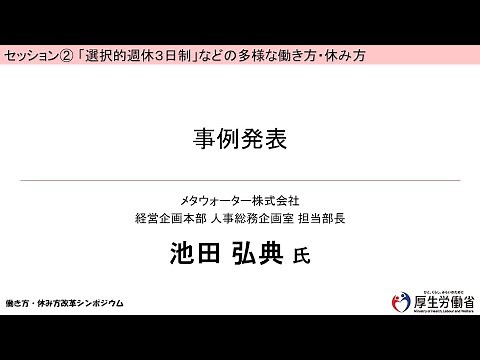 8【セッション②事例発表：メタウォーター株式会社】令和５年度 働き方・休み方改革シンポジウム