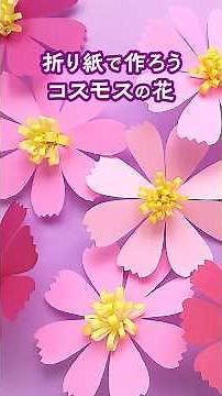 Let's make cute cosmos flowers out of origami and display them.