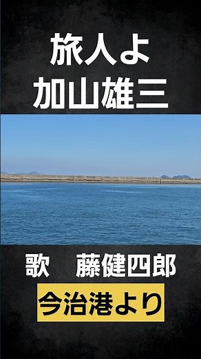 旅人よ/加山雄三【歌唱 藤健四郎】今治港より