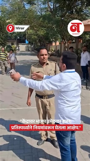 Navakal news on Instagram: "केंद्रावर भाजप उमेदवार स्वतः उपस्थित राहिल्याने मोठा वाद निर्माण झाला. निवडणूक नियमांचे उल्लंघन झाल्याचा दावा करत विरोधी उमेदवाराने यावर तीव्र आक्षेप घेतला. Election Rule Violation, BJP Candidate at Counting Center, Election Controversy, Opposition Objection, Model Code of Conduct, Counting Center Dispute, Municipal Election Issue, Election Commission Notice, Political Controversy, Poll Rule Breach #bjp #electioncommission #bmc #navakalnews #navakal"