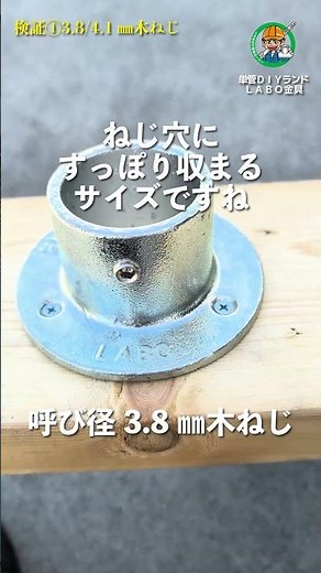 固定ベース金具F-1R 検証①｜木ねじ 呼び径3.8mm・4.1mm を試してみた【LABO金具】