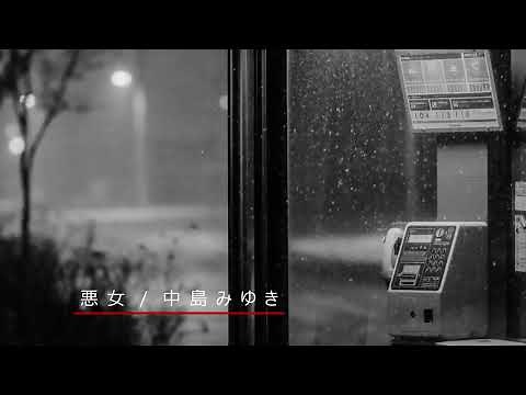 悪女 / 中島みゆき