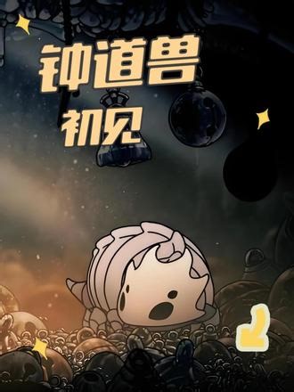 空洞骑士丝之歌 初见钟道兽，挑战失败2次。