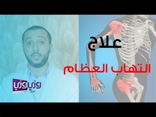 طرق علاج التهاب العظام