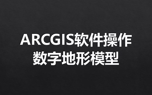 【ARCGIS教程】数字高程模型DEM数据处理
