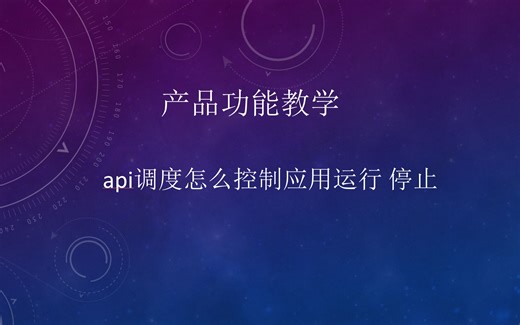 影刀RPA_API接口调用调度_实战教程